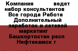 Компания Oriflame ведет набор консультантов. - Все города Работа » Дополнительный заработок и сетевой маркетинг   . Башкортостан респ.,Нефтекамск г.